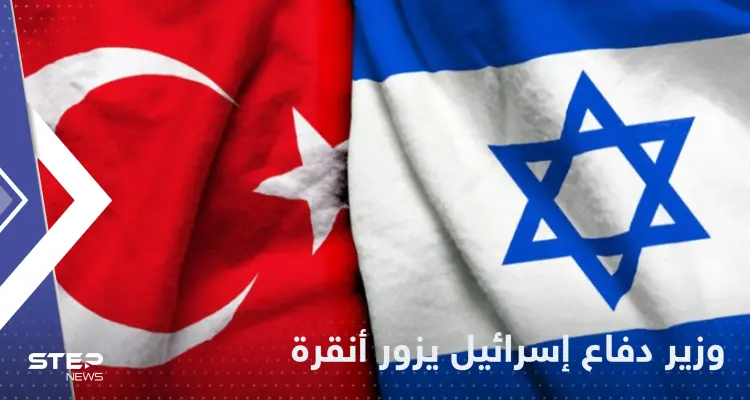 لأول مرة منذ سنوات.. وزير الدفاع الإسرائيلي يزور أنقرة: أخبار