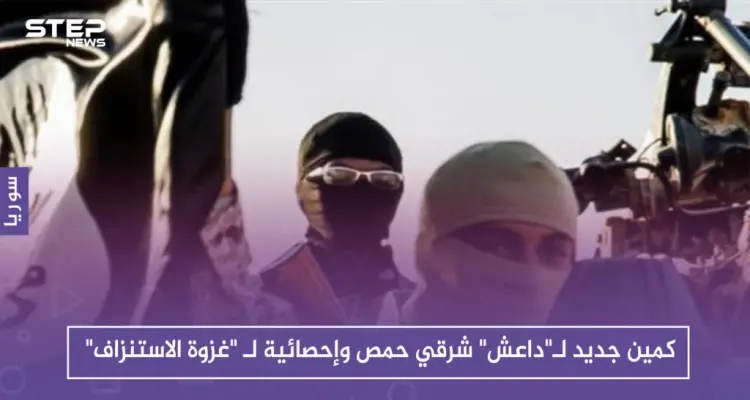 كمين جديد لـ"داعش" شرقي حمص وإحصائية لـ "غزوة الاستنزاف": أخبار