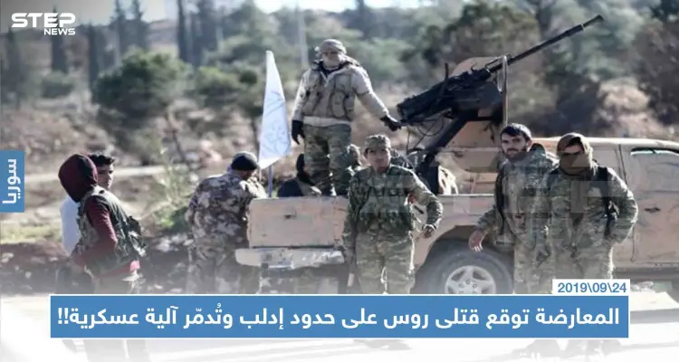 المعارضة توقع قتلى روس على حدود إدلب وتُدمّر آلية عسكرية!!: أخبار