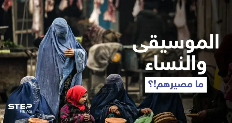 طالبان تكشف موقفها من سماع الموسيقى وسفر النساء بأفغانستان.. وتنكل بمصور لــ "رويترز" (صور): أخبار