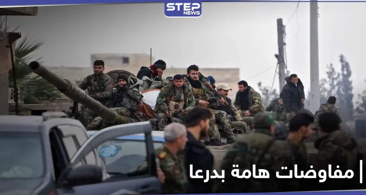 خاص|| مهلة زمنية لإنهاء تسليح المعارضة بدرعا.. مصدر يكشف تفاصيل المفاوضات بعد يوم ساخن بدرعا: أخبار