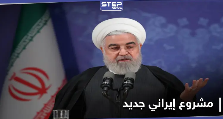 عَقِبَ رحيل ترامب.. إيران تعلن عن مشروع ضخم في الشرق الأوسط: أخبار