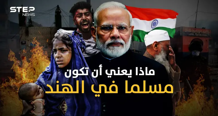 قتل إذلال تهجير وتمزيق لملابس المسلمات.. مسلمي الهند تحت قبضة الهندوس "المتطرفين الهنود" ولا أحد يعلم: أخبار