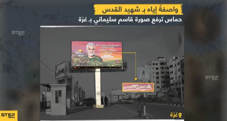 حماس ترفع صورة لقاسم سليماني في شوارع غزة واصفةً إياه بـ "شهيد القدس": أخبار