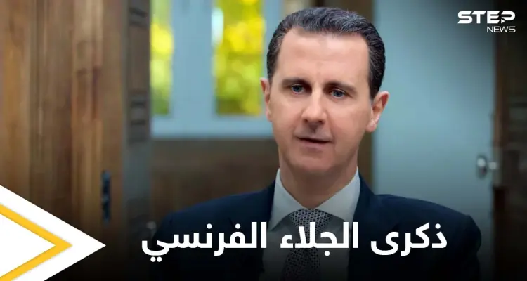 هل هو اعتراف به... إليك قائمة بأبرز الرؤساء الذين هنئوا بشار الأسد بذكرى الجلاء الفرنسي: أخبار