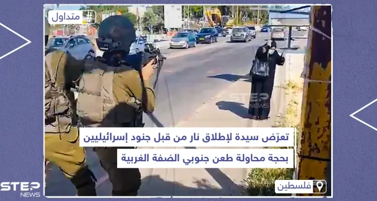 تعرض سيدة لإطلاق نار من قبل جنود إسرائيليين بحجة محاولة طعن جنوبي الضفة الغربية: أخبار