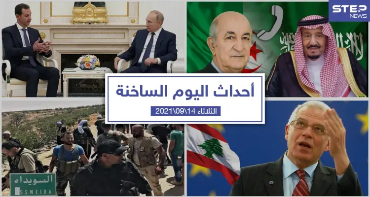 أهم أخبار اليوم في الوطن العربي والعالم- الثلاثاء 14/09/2021: أخبار
