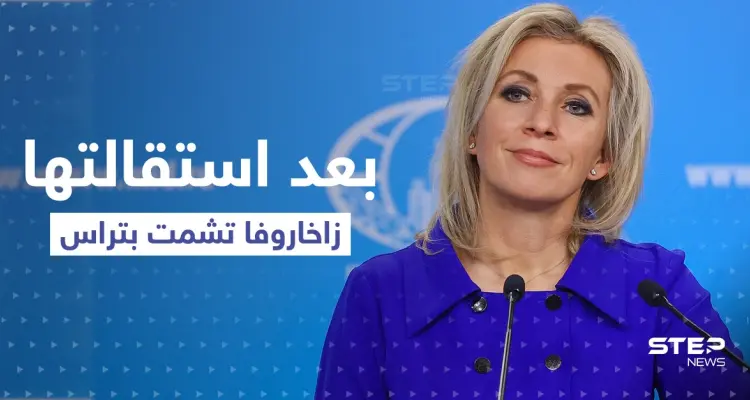 بعد استقالتها.. زاخاروفا تشمت بـ تراس وواشنطن تكشف موقفها ممن سيخلفها: أخبار