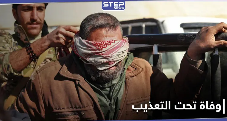 رجل مسن يلقى حتفه بـ سجون ميليشيا قسد بعد التعذيب: أخبار