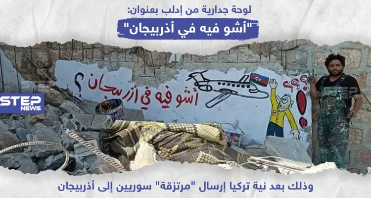 لوحة جدارية في إدلب بعنوان " أشو فيه في أذربيجان" !: أخبار