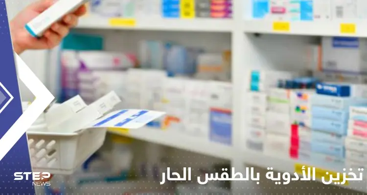 أين أخزن الأدوية في الطقس الحار.. هل تأثر الحرارة على فعاليتها: أخبار