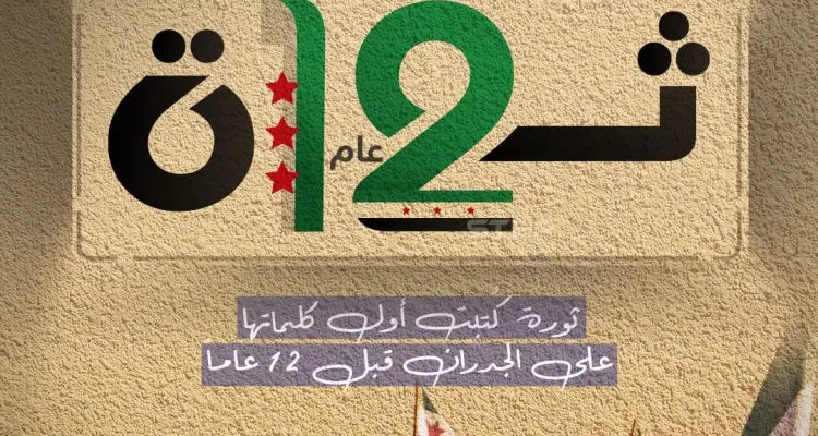 كتبت أول كلماتها على الجدران قبل 12 عام… الثورة السورية: أخبار