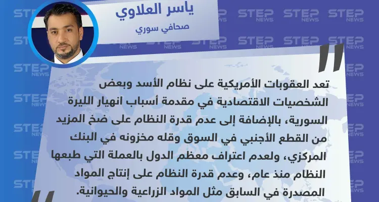صحافي سوري لستيب: العقوبات الأمريكية على النظام السوري هي سبب انهيار الليرة السورية: أخبار