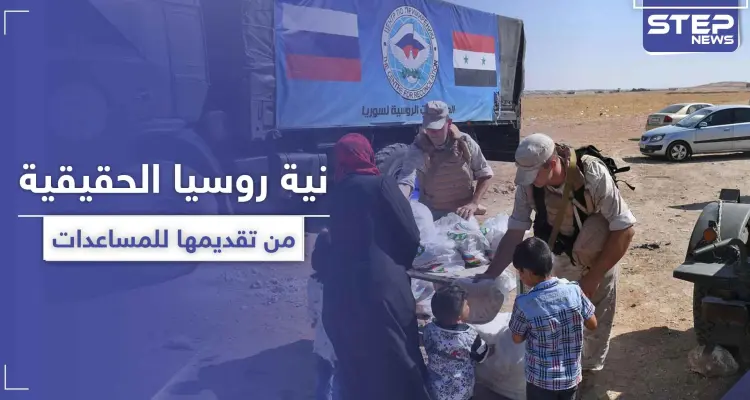 منظمة تكشف نية روسيا الحقيقية من تقديمها للمساعدات في سوريا: أخبار