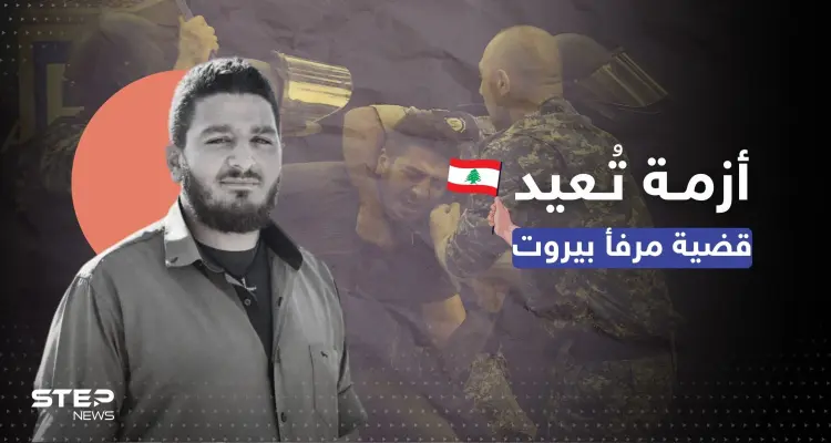 انفجار مرفأ بيروت يعود للواجهة مجدداً بعد اعتقال وليم نون.. فما قصته؟: أخبار