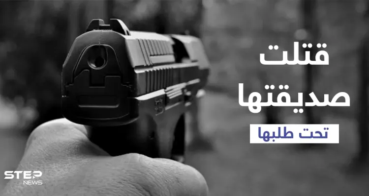 أزهقت روحها لتخلصها من أمر يزعجها.. امرأة عجوز تطلق النار على أخرى مدعية أن الضحية طلبت ذلك والسلطات تتدخل: أخبار