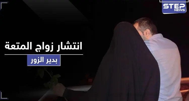 مقابل 600 دولار هذه المرّة.. ثاني زواج متعة في دير الزور و"ستيب" تكشف التفاصيل: أخبار