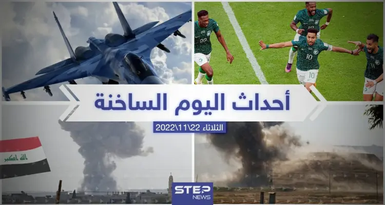 ملخص أخبار اليوم – الثلاثاء 22/11/2022: أخبار