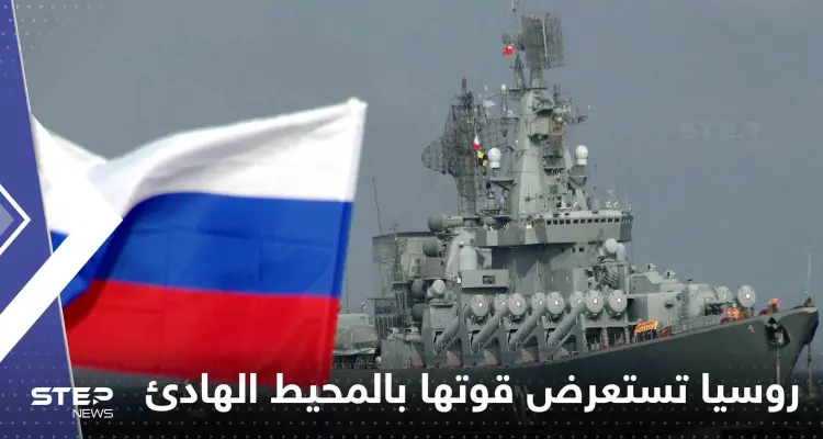 بشكل "مفاجئ".. روسيا تستعرض قوتها بالمحيط الهادئ ووزير دفاع الصين يتوجه لموسكو: أخبار