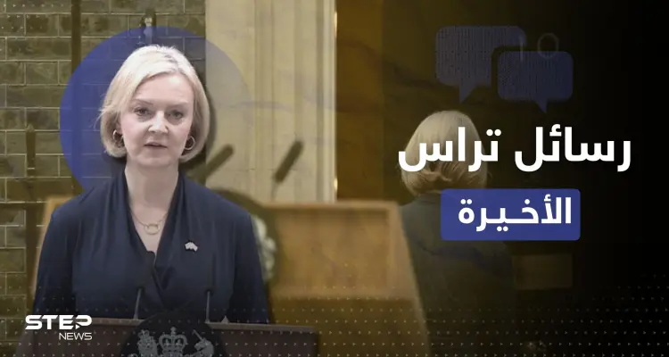 تفاصيل اللحظات الأخيرة قبل استقالة تراس.. لمن بعثت رسائل بعد منتصف الليل؟: أخبار