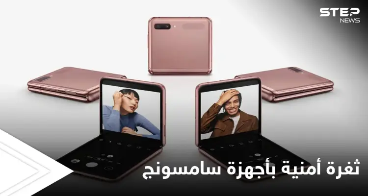 تحذير.. ثغرة أمنية في أجهزة سامسونج تسمح للمخترق الدخول إلى المحادثات والرسائل القصيرة إليك طرق تجنبها: أخبار