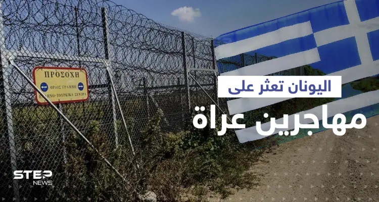 اليونان تتهم تركيا بإجبار مهاجرين على عبور الحدود عراة.. ووزير يوناني ينشر صورهم: أخبار