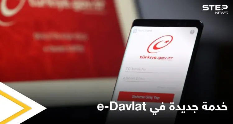 تشمل السوريين المجنسين.. تركيا تعلن عن خدمة جديدة في e-Davlat لطالما انتظرها كثيرون: أخبار