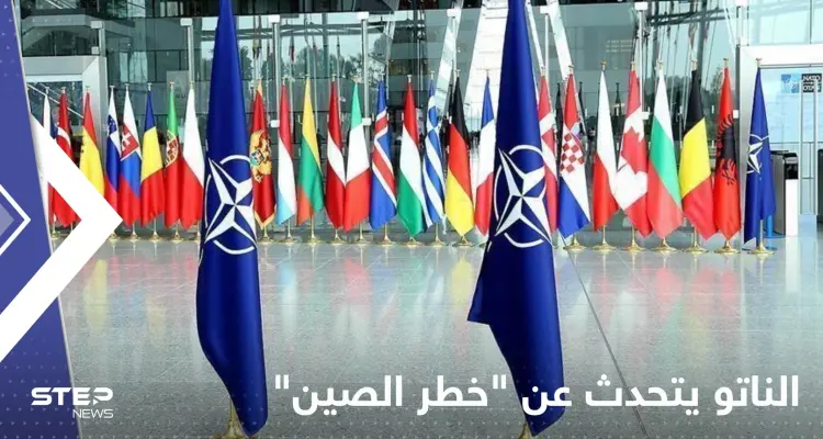 الناتو يتحدث عن "خطر الصين".. وتحذيرات من تكرار سيناريو حرب أوكرانيا في آسيا: أخبار