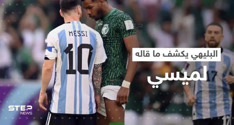بالفيديو|| البليهي يكشف ما دار بينه وبين ميسي خلال مشادة مباراة السعودية والأرجنتين: أخبار