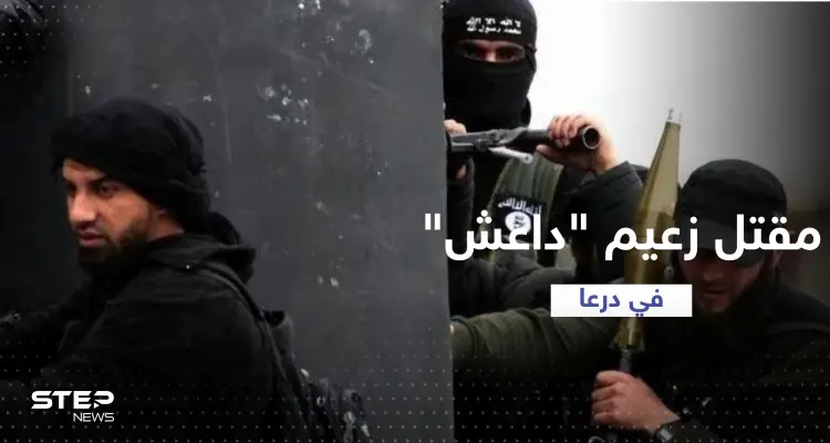 فجّر نفسه.. مقتل زعيم تنظيم داعش "أبو سالم العراقي" في جنوب سوريا: أخبار