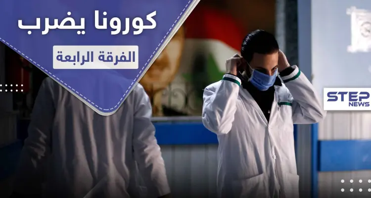 خاص|| كورونا يتغلغل بصفوف الفرقة الرابعة في معضمية الشام وجبالها.. وحالات وفيات بين أهالي المدينة: أخبار