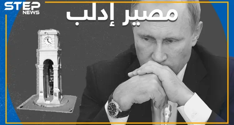 سِلماً أم حَرباً إدلب للنظام , روسيا حسمت مصير إدلب: أخبار