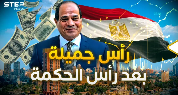 رأس جميلة بعد رأس الحكمة، والمصريين "قبروا الفقر" بـ 2024: أخبار