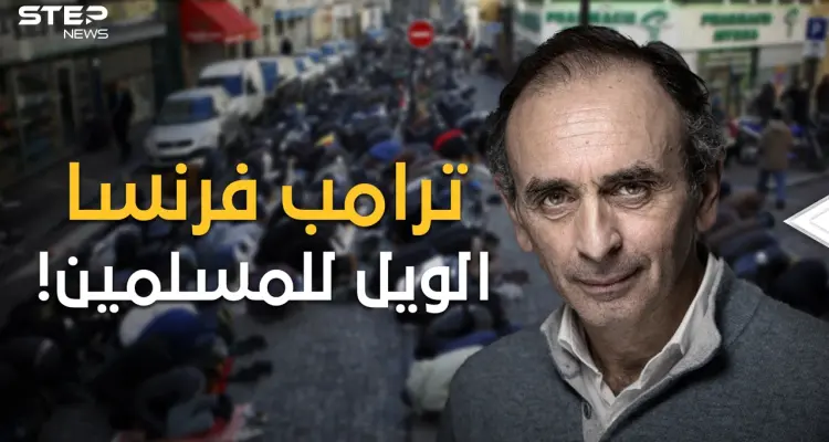 من أصول جزائرية ويكره الجزائريين، ترامب الفرنسي والمرشح المقبل لرئاسة فرنسا، إريك زمور: أخبار