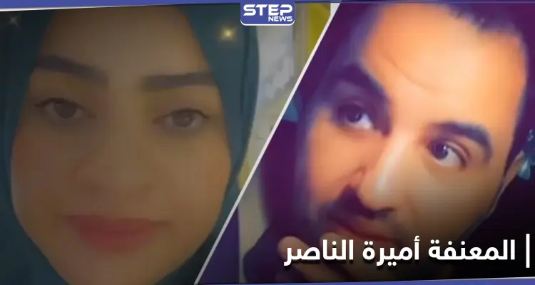 مشهورة "سناب شات" أميرة الناصر تتصدر منصات التواصل بعد أن اتهمت زوجها بتعنيفها: أخبار