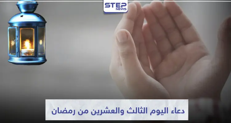 دعاء اليوم الثالث والعشرين من رمضان المبارك: أخبار