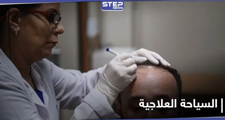 ما هي السياحة العلاجية وأهم وجهاتها المتميزة حول العالم: أخبار