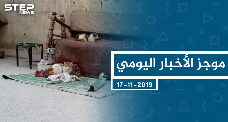 موجز أخبار الوضع السوري ليوم الأحد 17-11-2019: أخبار