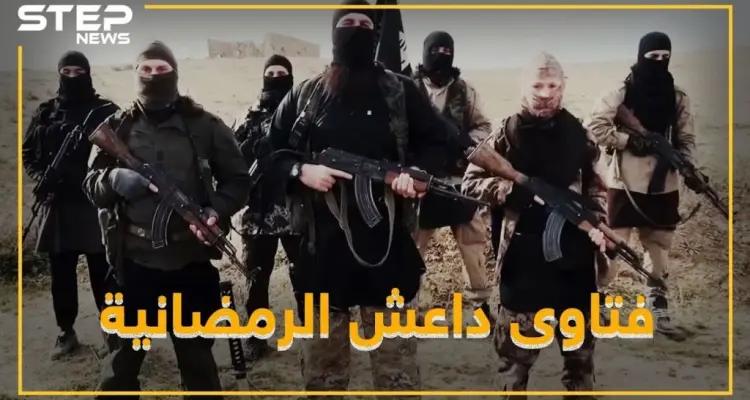 أغرب 5 فتاوى لداعش برمضان .. تعرف عليها: أخبار