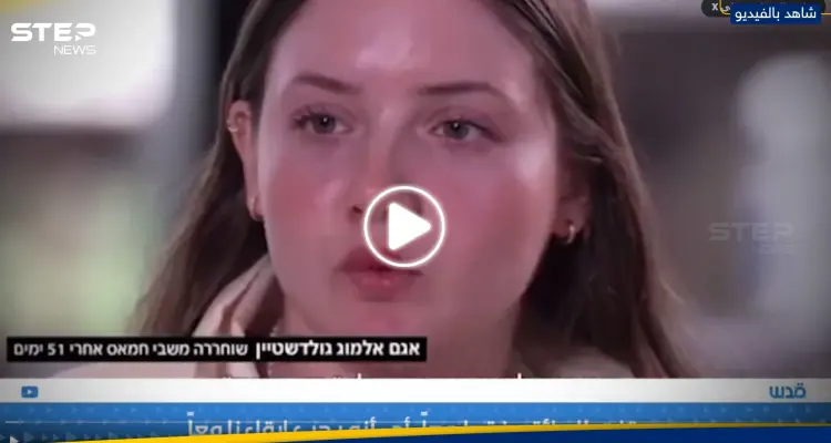 أسيرة إسرائيلية محررة: مقاتلو حماس كانوا يحموننا بأجسادهم من القصف (فيديو): أخبار