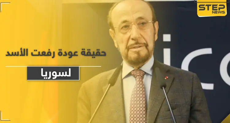 حقيقة عودة رفعت الأسد لاستلام مناصب قيادية في سوريا.. فراس الأسد يكشف التفاصيل: أخبار