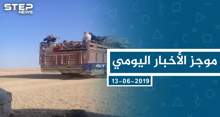 موجز أخبار الوضع السوري ليوم الخميس 13-06-2019: أخبار