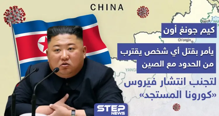 كوريا الشمالية تأمر بقتل أي شخص يقترب من حدودها مع الصين: أخبار