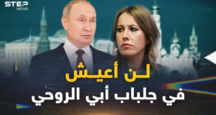 كيسانيا الابنة الروحية العاقة لبوتين.. رباها حتى اشتد عودها فخانته ووجهت له أقسى ضربة: أخبار