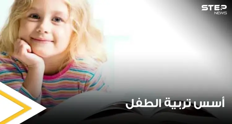 اسس تربية الأطفال وفقاً لخبراء وعلماء التنمية البشرية: أخبار
