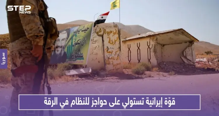 قوّة إيرانية محليّة تستولي على حواجز أمنيّة للنظام في الرقة: أخبار