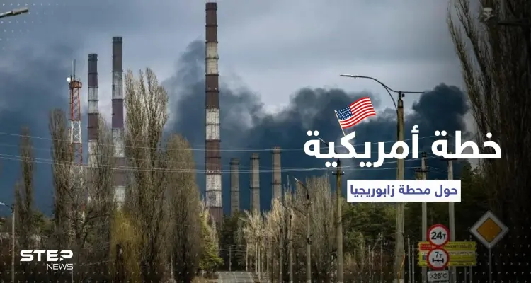 واشنطن تؤيد خطة حول محطة زابوريجيا النووية وتوجه دعوة لموسكو: أخبار