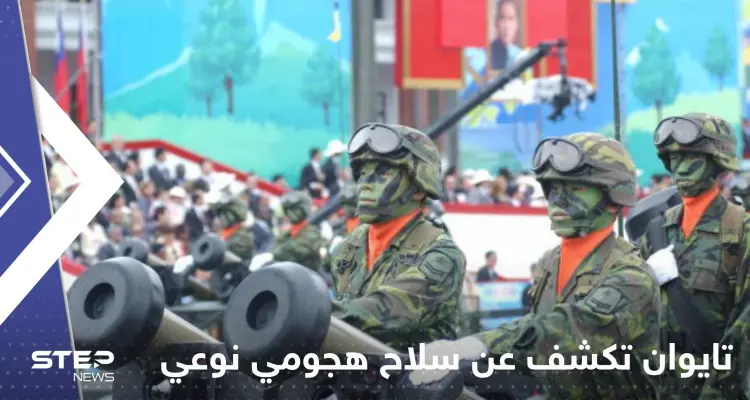 يشبه قنبلة كبيرة يمكنها الطيران".. تايوان تكشف عن سلاح هجومي جديد: أخبار