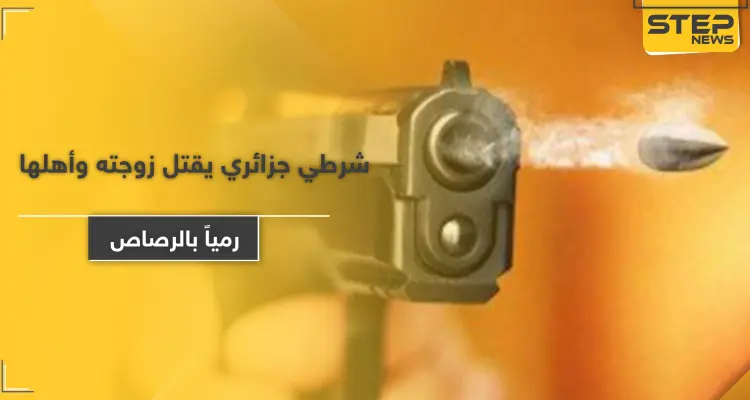 شاهد|| شرطي جزائري يقتل زوجته وأهلها رمياً بالرصاص: أخبار