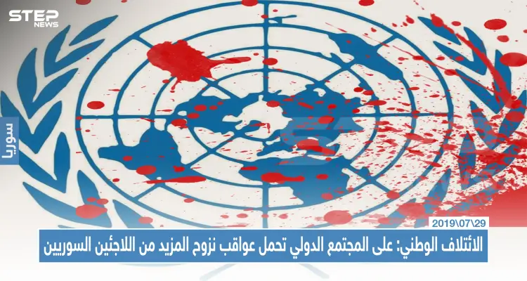 الائتلاف الوطني: على المجتمع الدولي تحمل عواقب نزوح المزيد من اللاجئين السوريين: أخبار